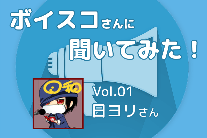 ボイスコさんに聞いてみた Vol 1 日ヨリさん Studio Sero