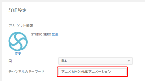 Youtubeチャンネルでキーワードを設定してアクセス増加を目指そう Studio Sero