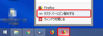 タスクバーにピン留めする