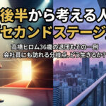 30代後半から考える人生の「セカンドステージ」：新日本プロレスラー高橋ヒロム36歳の退団もその一例