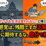 「選挙に行っても生活は変わらない」と嘆くあなたへ。その感覚は、残酷ですが正解です