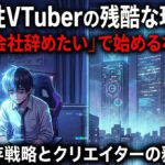 男性VTuberの伸び悩みと、「会社を辞めたい」でV活動を始めるな。一男性VTuberが語る残酷な現実と最強の生存戦略
