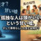「孤独な人は頭がいい」という甘い嘘。そして素晴らしい人生とは何か？