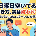 「日曜日空いてる？」この聞き方、実は嫌われてます。「用件を言わない」コミュニケーションの罠と対処方法
