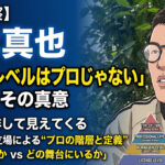 【考察】青木真也の「ボクシングの後楽園レベルはプロじゃない」発言の真意。感情論を排して見えてくるそれぞれの立場による“プロの階層と定義”