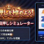 パチスロの目押し力向上！目押しシミュレーターを作ったのでビタ押しを極めよう！